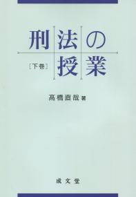 刑法の授業 下巻