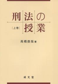 刑法の授業 上巻