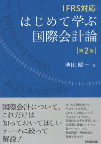 IFRS対応 はじめて学ぶ国際会計論 第2版