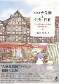 コロナ危機と立法・行政 ドイツ感染症予防法の多段改正から