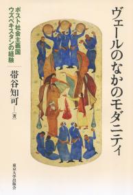 ヴェールのなかのモダニティ ポスト社会主義国ウズベキスタンの経験