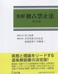 条解 独占禁止法 第2版