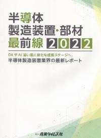 半導体製造装置・部材 最前線 2022