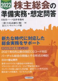 2022年 株主総会の準備実務・想定問答