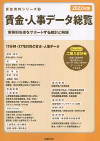 賃金資料シリーズ3 賃金・人事データ総覧 2022年版　実務担当者をサポートする統計と解説