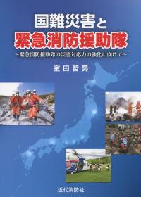 国難災害と緊急消防援助隊 〜緊急消防援助隊の災害対応力の強化に向けて〜