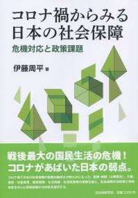 コロナ禍からみる日本の社会保障 危機対応と政策課題