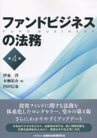 ファンドビジネスの法務 第4版