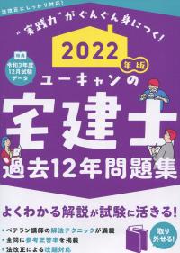 2022年版 ユーキャンの宅建士 過去12年問題集