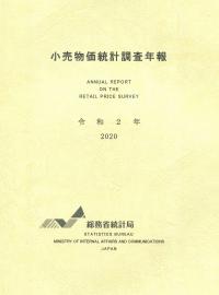 小売物価統計調査年報 令和2年