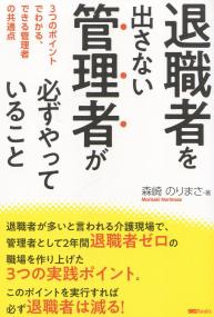 退職者を出さない管理者が必ずやっていること