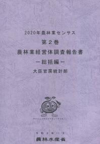 2020年農林業センサス 第2巻 農林業経営体調査報告書 ―総括編―