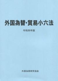 外国為替・貿易小六法 令和4年版 【バックナンバー】