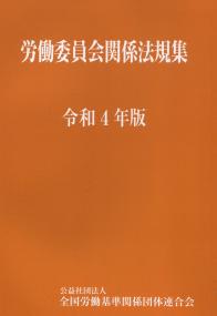 労働委員会関係法規集 令和4年版