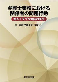 弁護士業務における関係者の問題行動 対人トラブル対応の手引