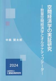 空間経済学の実証研究 数量空間経済学とオルタナティブデータ