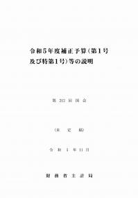 令和5年度補正予算(第1号及び特第1号)の説明