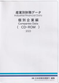 産業別財務データ 個別企業編(CD-ROM)2023年版