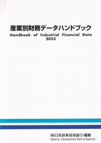 産業別財務データハンドブック 2023年版