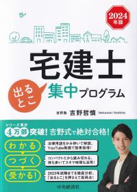 宅建士出るとこ集中プログラム 2024年版