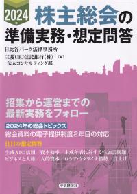 株主総会の準備実務・想定問答 2024年