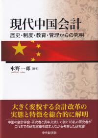 現代中国会計 歴史・制度・教育・管理からの究明