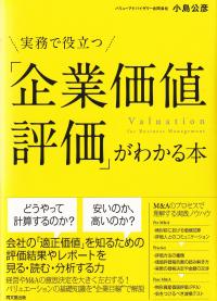 実務で役立つ「企業価値評価」がわかる本 (DO BOOKS)