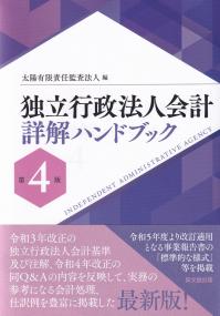 独立行政法人会計詳解ハンドブック 第4版