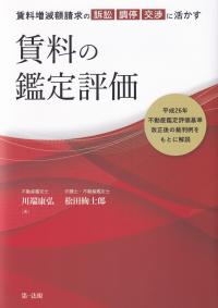 賃料の鑑定評価 賃料増減額請求の訴訟・調停・交渉に活かす 平成26年不動産鑑定評価基準改正後の裁判例をもとに解説