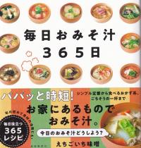 毎日おみそ汁365日