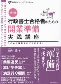 行政書士合格者のための開業準備実践講座 この本で開業前にプロになる。 第4版 (実務直結シリーズ・プレBook)