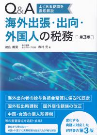 Q&A海外出張・出向・外国人の税務 よくある疑問を徹底解説 第3版