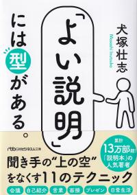 「よい説明」には型がある。 (日経ビジネス人文庫)