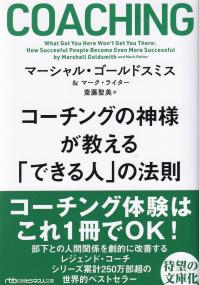 コーチングの神様が教える「できる人」の法則 (日経ビジネス人文庫)