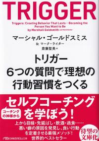 トリガー 6つの質問で理想の行動習慣をつくる (日経ビジネス人文庫)