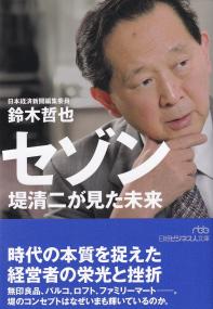 セゾン 堤清二が見た未来 (日経ビジネス人文庫)