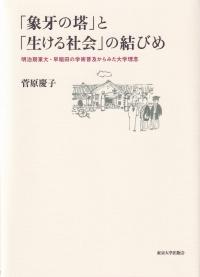 「象牙の塔」と「生ける社会」の結びめ 明治期東大・早稲田の学術普及からみた大学理念