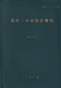 森林・林業統計要覧 2023