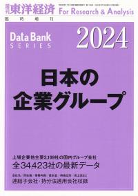 週刊 東洋経済増刊 日本の企業グループ 2024年版 (2024年 2/14号)【バックナンバー】