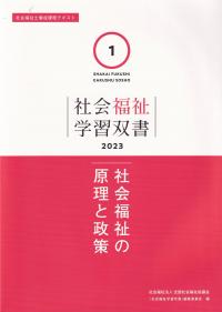 社会福祉学習双書第1巻 社会福祉の原理と政策 2023