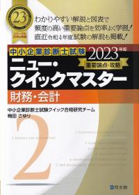 中小企業診断士試験重要論点攻略ニュー・クイックマスター2 財務・会計 2023年版