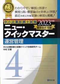 中小企業診断士試験重要論点攻略ニュー・クイックマスター4 運営管理 2023年版