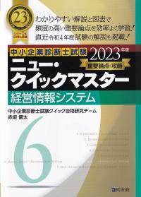 中小企業診断士試験重要論点攻略ニュー・クイックマスター6経営情報システム 2023年版