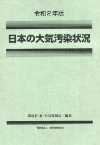 令和2年版 日本の大気汚染状況