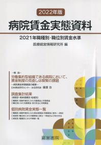 2022年版 病院賃金実態資料