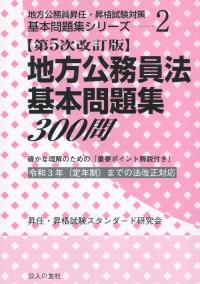 第5次改訂版 地方公務員法基本問題集300問