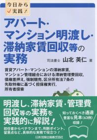 今日から実践! アパート・マンション明渡し・滞納家賃回収等の実務