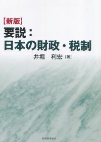 新版 要説:日本の財政・税制