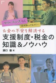 フリーランスなら必ず知っておきたい お金の不安を解消する支援制度・税金の知識&ノウハウ