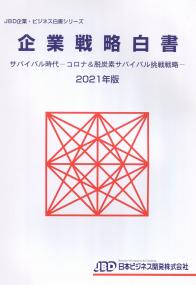 JBD企業・ビジネス白書シリーズ 企業戦略白書 サバイバル時代―コロナ&脱炭素サバイバル挑戦戦略―2021年版